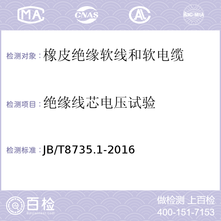 绝缘线芯电压试验 额定电压450/750 V及以下橡皮绝缘软线和软电缆 第1部分：一般要求 JB/T8735.1-2016