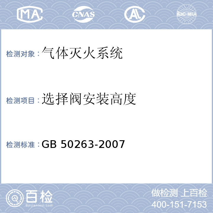 选择阀安装高度 气体灭火系统施工及验收规范 GB 50263-2007