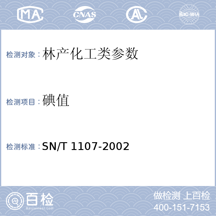 碘值 出口蜂蜡检验规程 SN/T 1107-2002