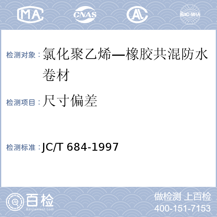 尺寸偏差 JC/T 684-1997 氯化聚乙烯-橡胶共混防水卷材