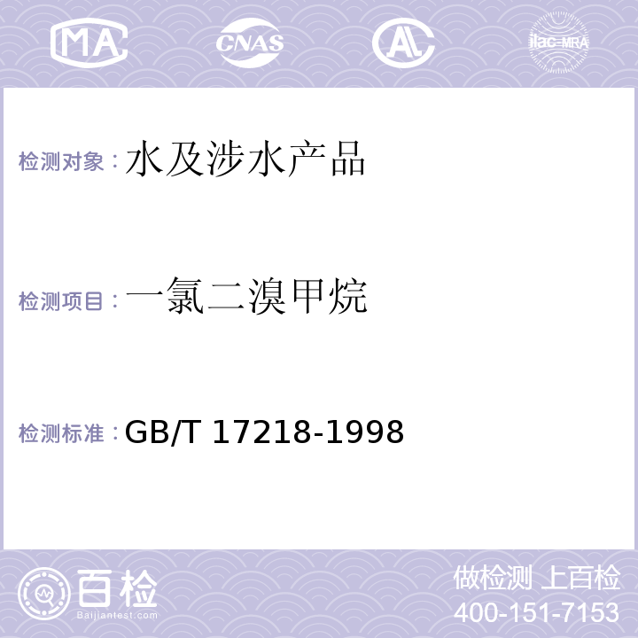 一氯二溴甲烷 饮用水化学处理剂卫生安全性评价 GB/T 17218-1998