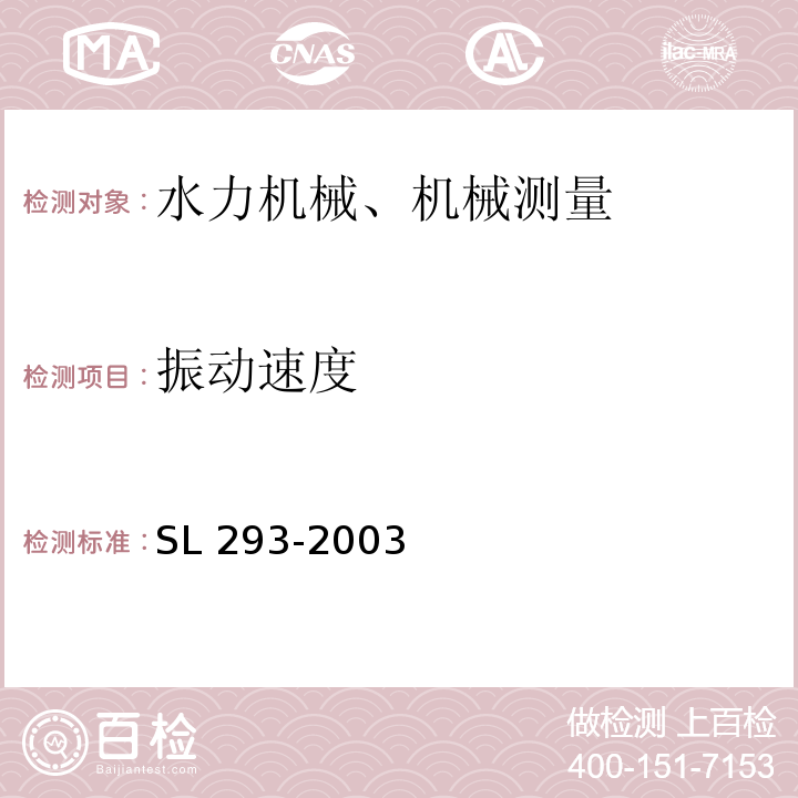 振动速度 SL 293-2003 农村水电站优化运行导则(附条文说明)