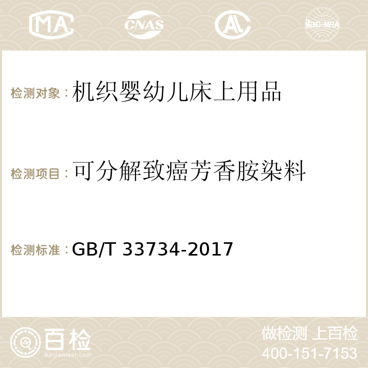 可分解致癌芳香胺染料 机织婴幼儿床上用品GB/T 33734-2017