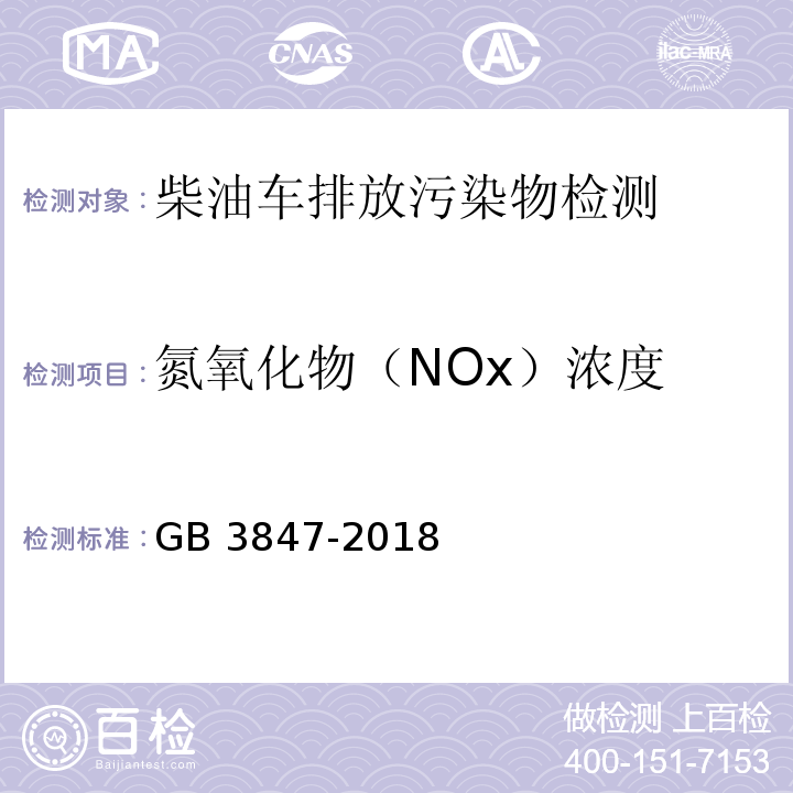 氮氧化物（NOx）浓度 柴油车污染物排放限值及测量方法 （自由加速法及加载减速法）