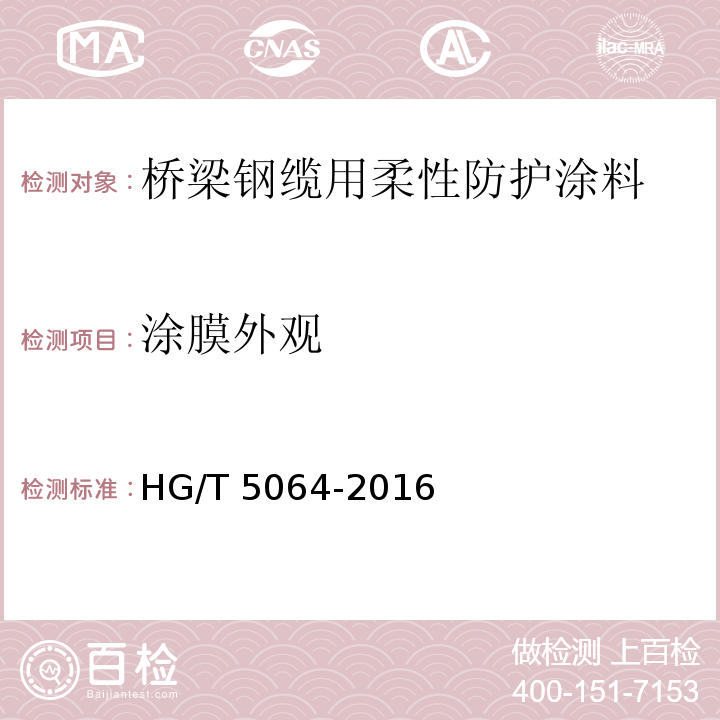 涂膜外观 桥梁钢缆用柔性防护涂料HG/T 5064-2016