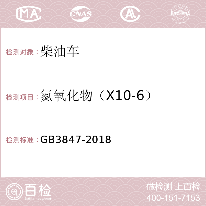 氮氧化物（X10-6） GB3847-2018柴油车污染物排放限值及测量方法（自由加速法及加载减速法）