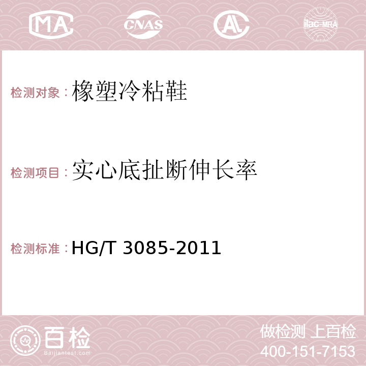 实心底扯断伸长率 橡塑冷粘鞋HG/T 3085-2011