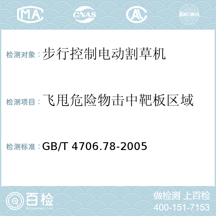 飞甩危险物击中靶板区域 家用和类似用途电器的安全 第二部分:步行控制的电动割草机的特殊要求GB/T 4706.78-2005