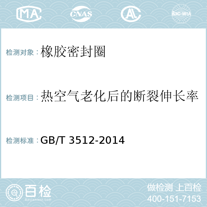 热空气老化后的断裂伸长率 硫化橡胶或热塑性橡胶热空气加速老化和耐热试验 GB/T 3512-2014附录B