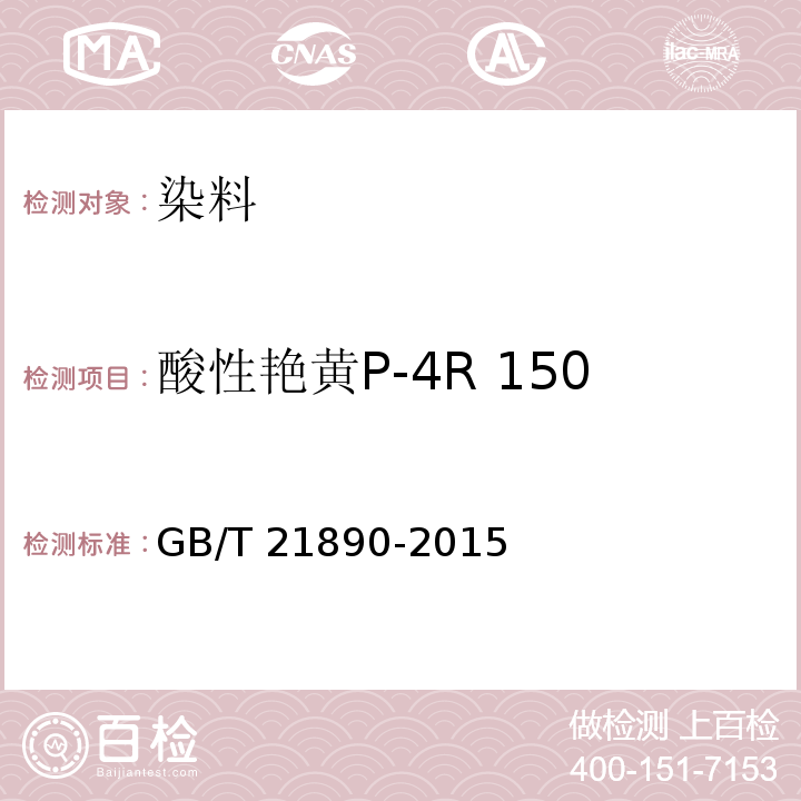 酸性艳黄P-4R 150%（C.I.酸性黄42） GB/T 21890-2015 酸性艳黄P-4R 150%(C.I.酸性黄42)