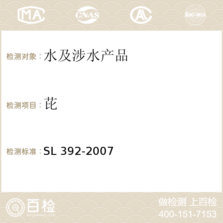 芘 SL 392-2007 固相萃取气相色谱/质谱分析法(GC/MS)测定水中半挥发性有机污染物