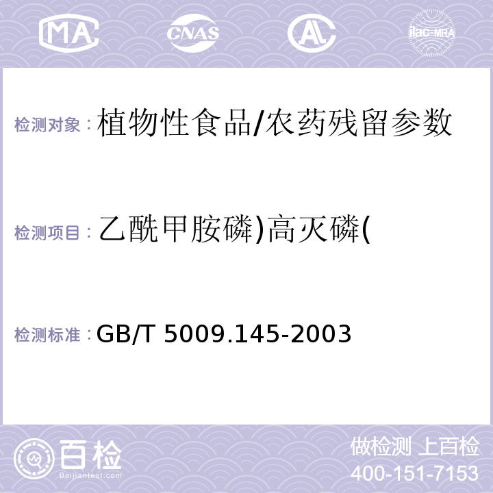 乙酰甲胺磷)高灭磷( GB/T 5009.145-2003 植物性食品中有机磷和氨基甲酸酯类农药多种残留的测定