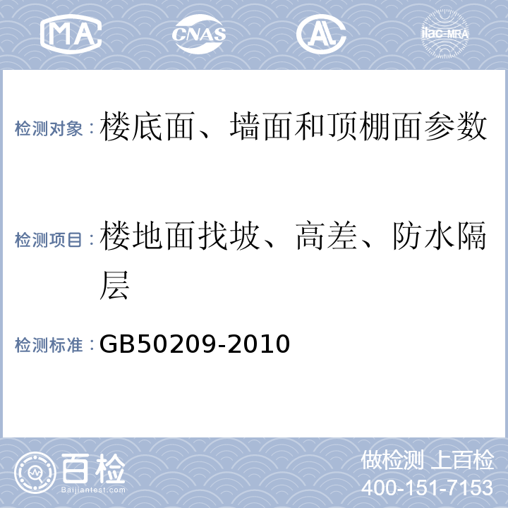 楼地面找坡、高差、防水隔层 建筑地面工程施工质量验收规范 GB50209-2010