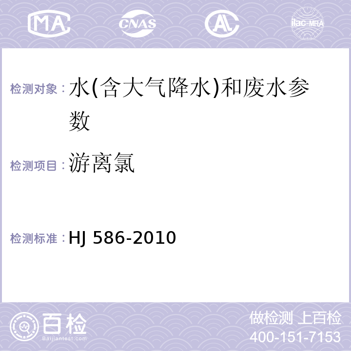 游离氯 水质 游离氯和总氯的测定 N N-二乙基-1 4-苯二胺分光光度法 HJ 586-2010