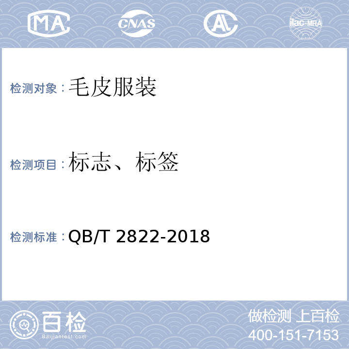 标志、标签 毛皮服装QB/T 2822-2018
