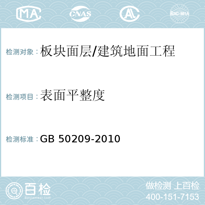 表面平整度 建筑地面工程施工质量验收规范 （6.1.8）/GB 50209-2010