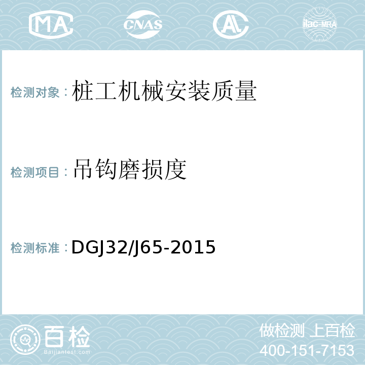 吊钩磨损度 建筑工程施工机械安装质量检验规程 DGJ32/J65-2015