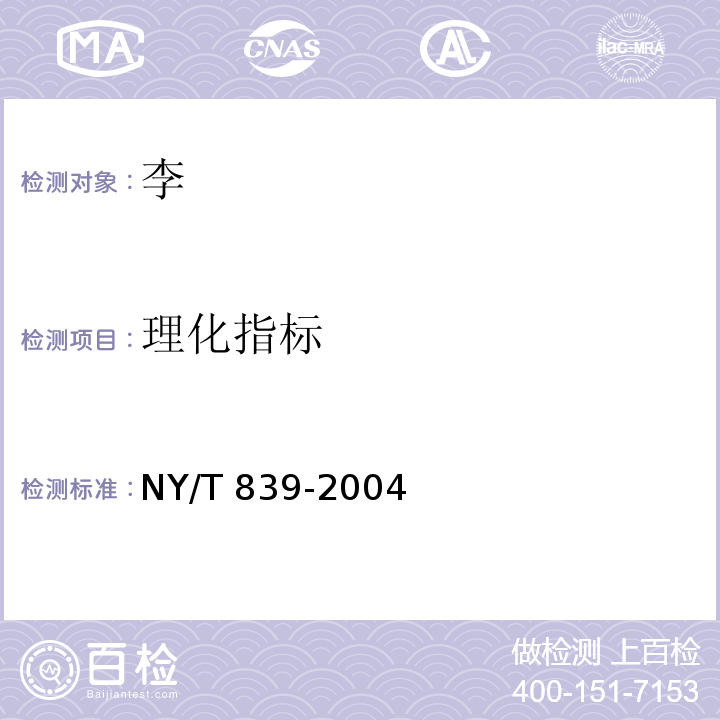 理化指标 NY/T 839-2004 鲜李