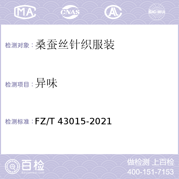 异味 FZ/T 43015-2021 桑蚕丝针织服装