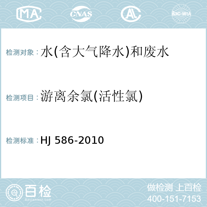 游离余氯(活性氯) 水质 游离氯和总氯的测定 N,N-二乙基-1,4-苯二胺分光光度法 HJ 586-2010