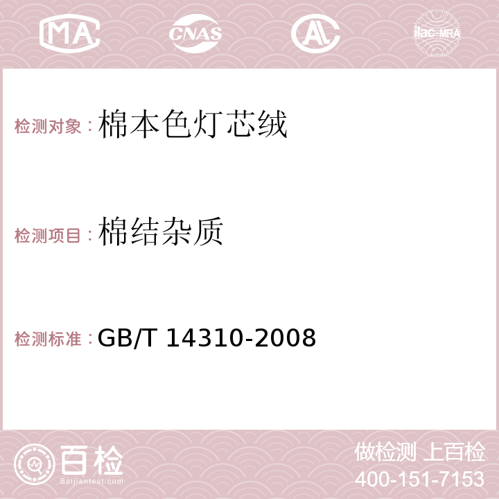 棉结杂质 GB/T 14310-2008 棉本色灯芯绒