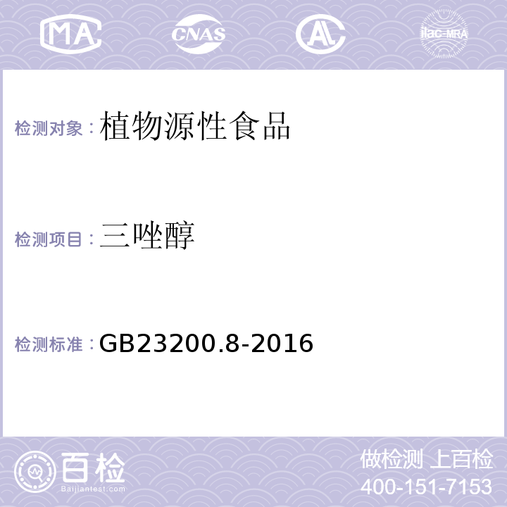 三唑醇 食品安全國家標準水果和蔬菜中500種農藥及相關化學品殘留量的測定氣相色譜-質譜法GB23200.8-2016