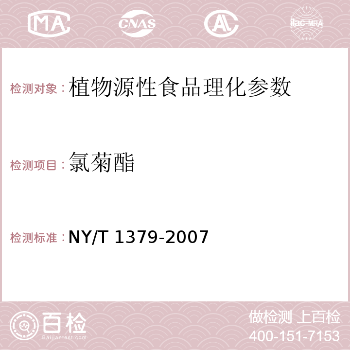 氯菊酯 蔬菜中334种农药多残留的测定 气相色谱质谱法 NY/T 1379-2007