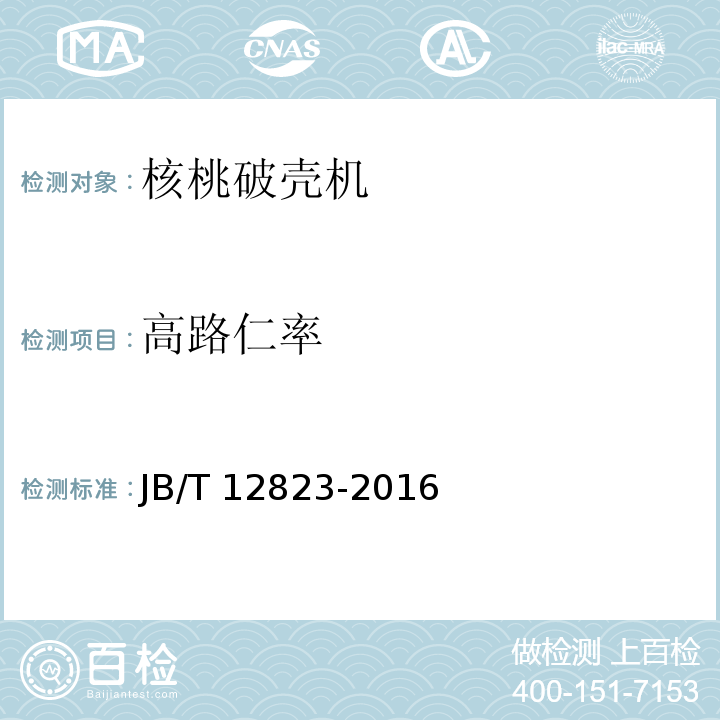 高路仁率 JB/T 12823-2016 核桃破壳机