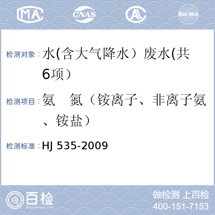 氨　氮（铵离子、非离子氨、铵盐） 水质 氨氮的测定 纳氏试剂分光光度法HJ 535-2009