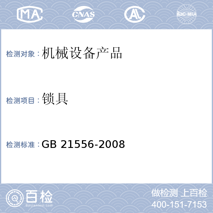 锁具 锁具通用安全技术条件GB 21556-2008