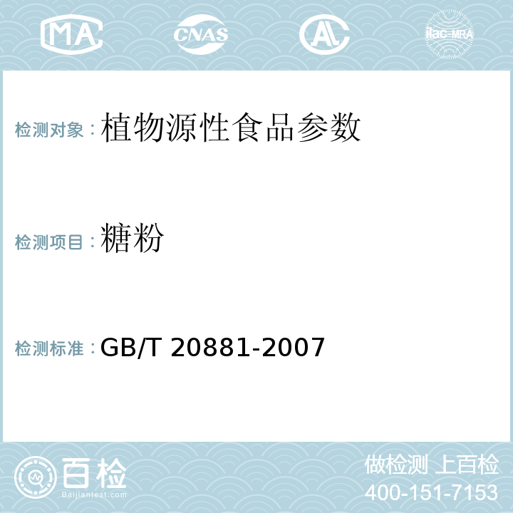 糖粉 低聚异麦芽糖GB/T 20881-2007