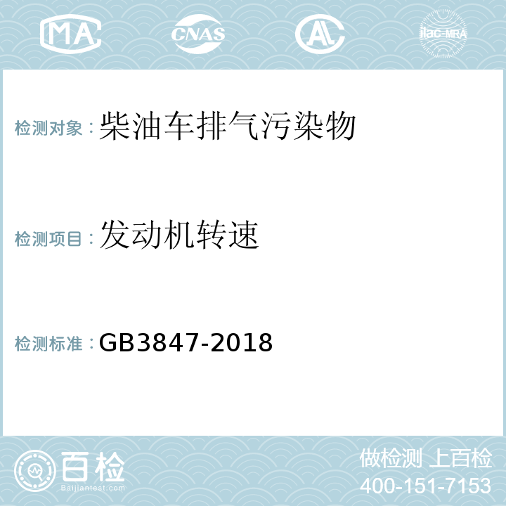 发动机转速 柴油车污染物排放限值及测量方法（双怠速及简易工况法） GB3847-2018