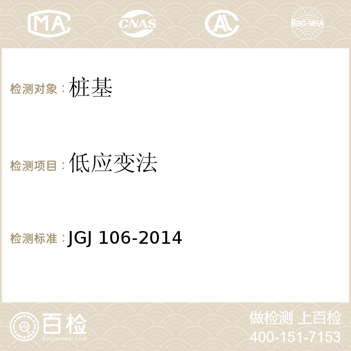 低应变法 建筑基桩检测技术规范JGJ 106-2014（8）