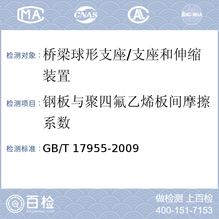 钢板与聚四氟乙烯板间摩擦系数 桥梁球形支座 /GB/T 17955-2009