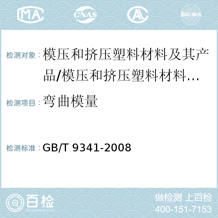 弯曲模量 塑料 弯曲性能的测定/GB/T 9341-2008