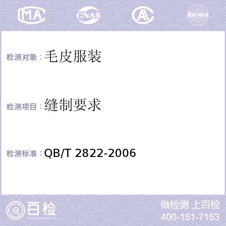 缝制要求 毛皮服装QB/T 2822-2006