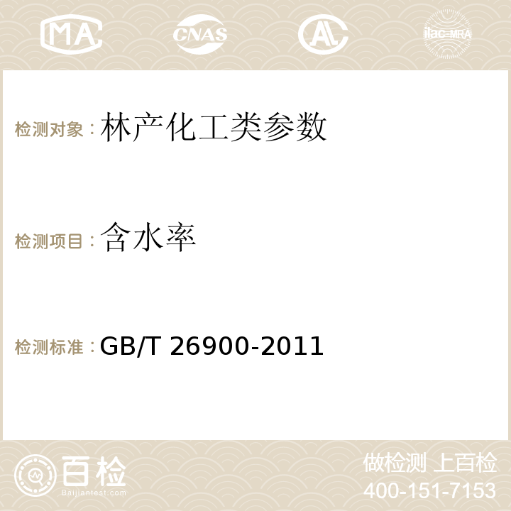含水率 空气净化用竹炭 GB/T 26900-2011