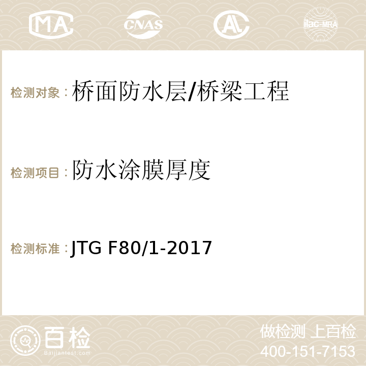 防水涂膜厚度 公路工程质量检验评定标准 第一册 土建工程 /JTG F80/1-2017