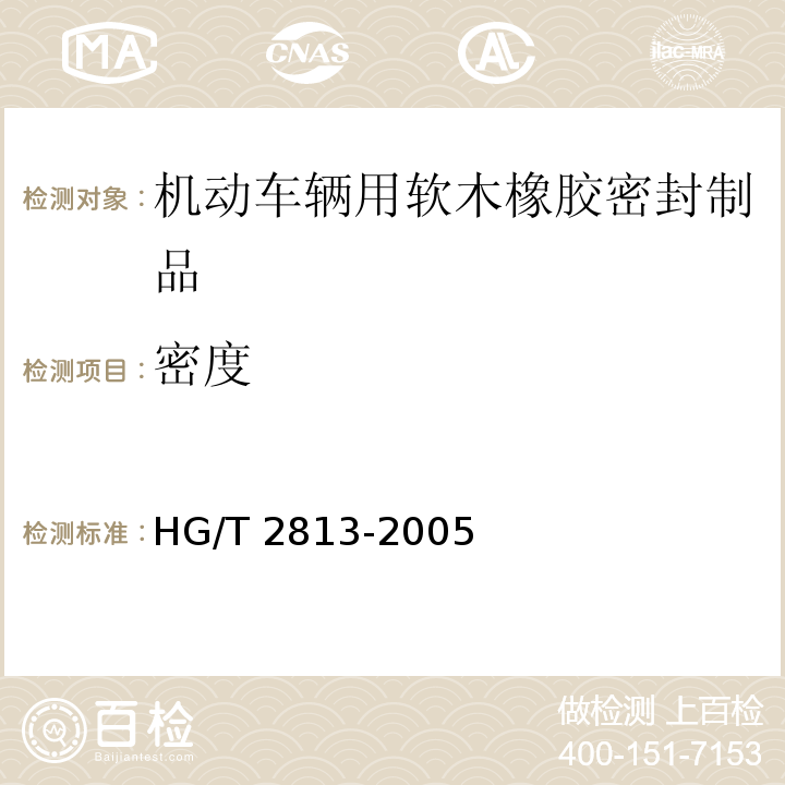 密度 HG/T 2813-2005 软木橡胶密封制品 第二部分 机动车辆用