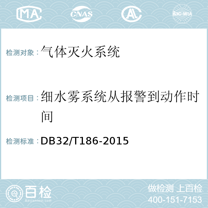 细水雾系统从报警到动作时间 建筑消防设施检测技术规程 DB32/T186-2015