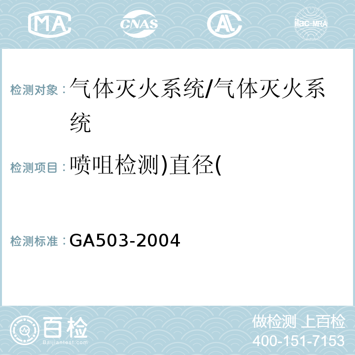 喷咀检测)直径( 建筑消防设施检测技术规程 /GA503-2004