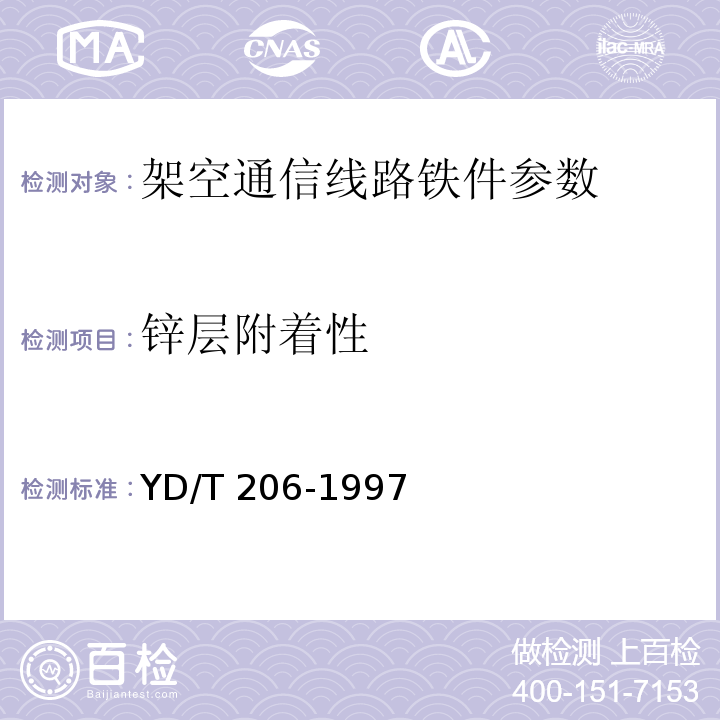 鋅層附著性 架空通信線路鐵件 YD/T 206-1997