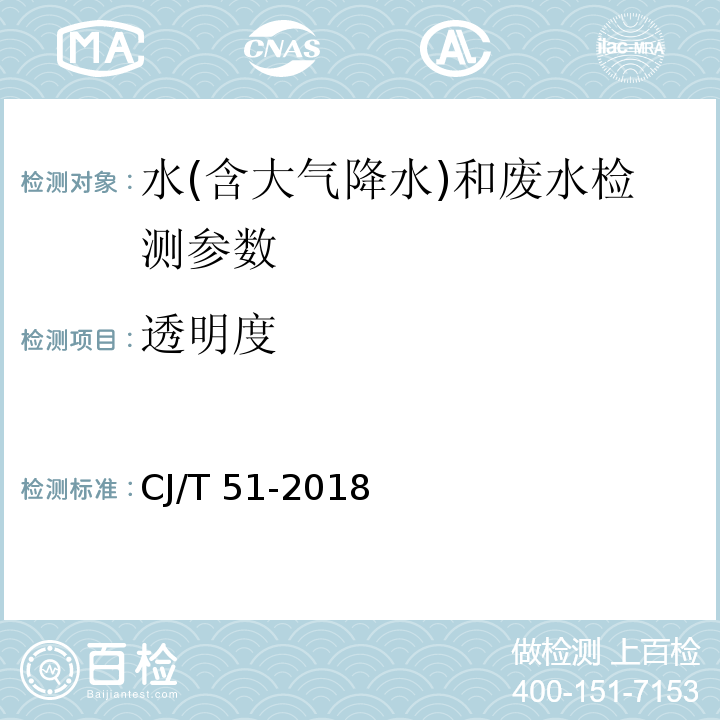 透明度 水和废水监测分析方法 （第三篇、第一章、五（二）塞氏盘法）（第四版 增补版） 国家环境保护总局 （2002年）； 城镇污水水质标准检验方法 (59.2 塞氏盘法) CJ/T 51-2018