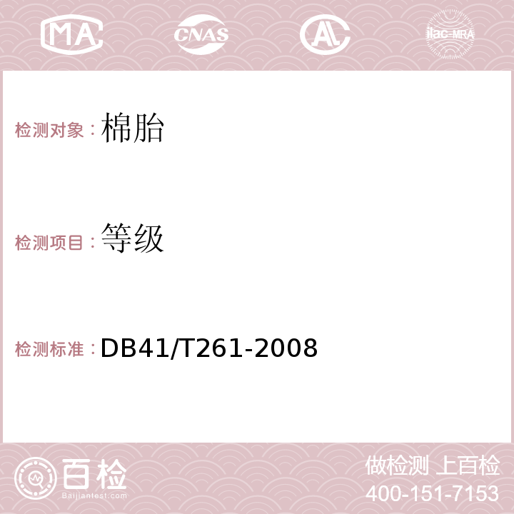 等级 DB41/T 261-2014 纯棉絮棉