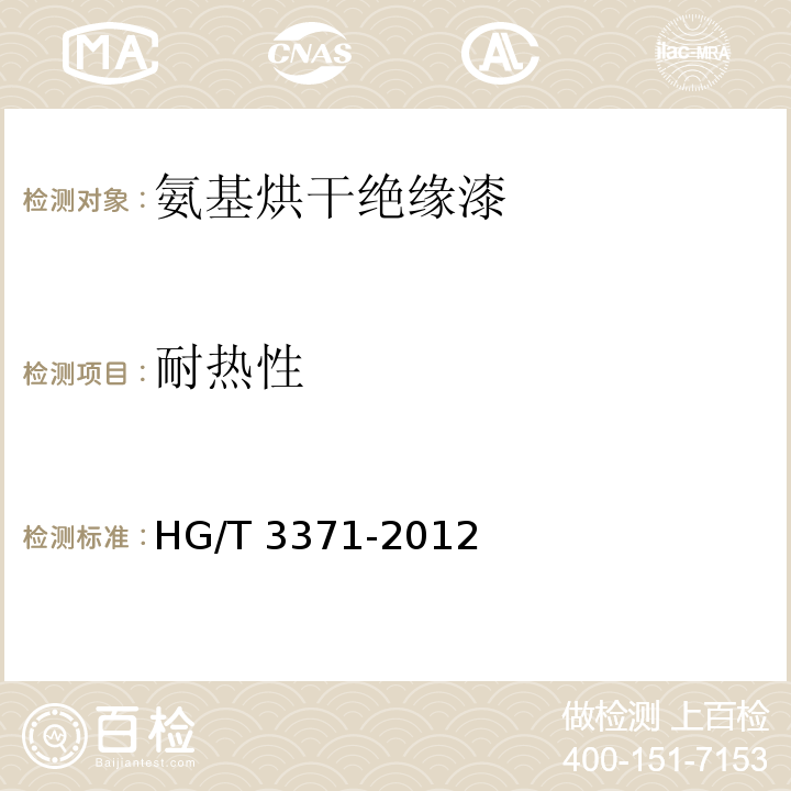 耐热性 氨基烘干绝缘漆HG/T 3371-2012（2017）