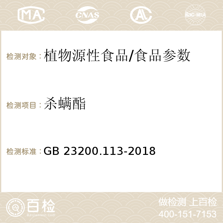 杀螨酯 食品安全国家标准 植物源性食品中208种农药及其代谢物残留量的测定 气相色谱-质谱联用法/GB 23200.113-2018