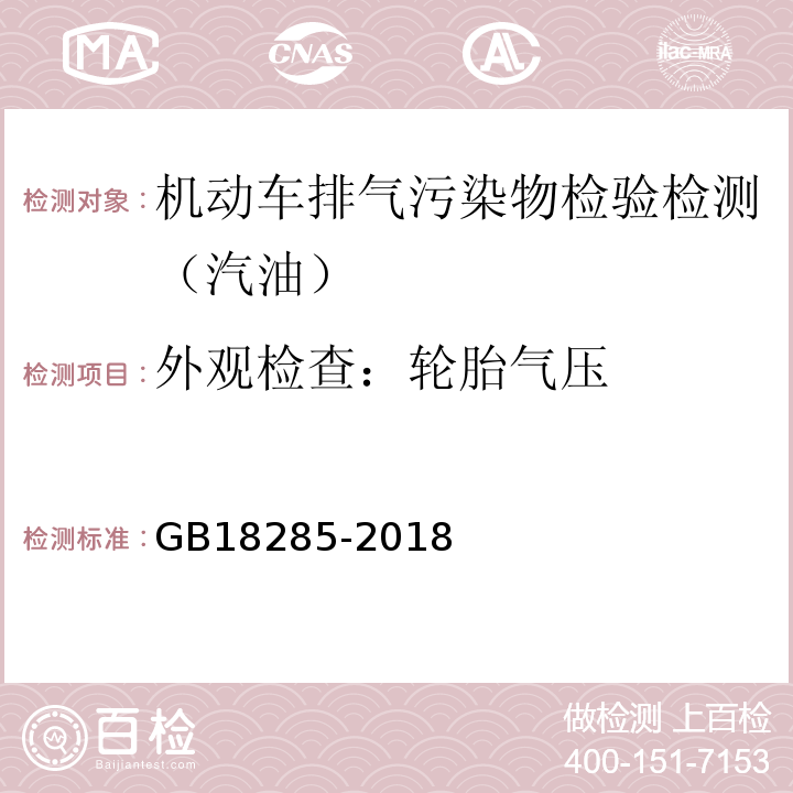 外观检查：轮胎气压 GB18285-2018 汽油车污染物排放限值及测量方法(双怠速法及简易工况法)