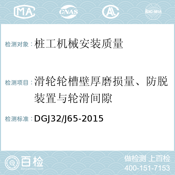 滑轮轮槽壁厚磨损量、防脱装置与轮滑间隙 建筑工程施工机械安装质量检验规程DGJ32/J65-2015