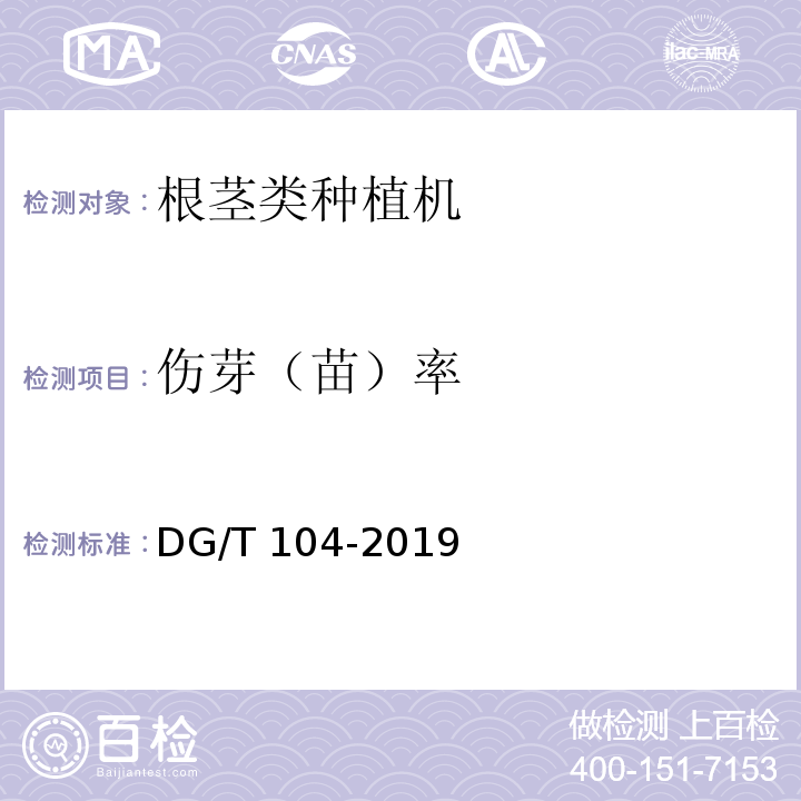 伤芽（苗）率 DG/T 104-2019 甘蔗种植机