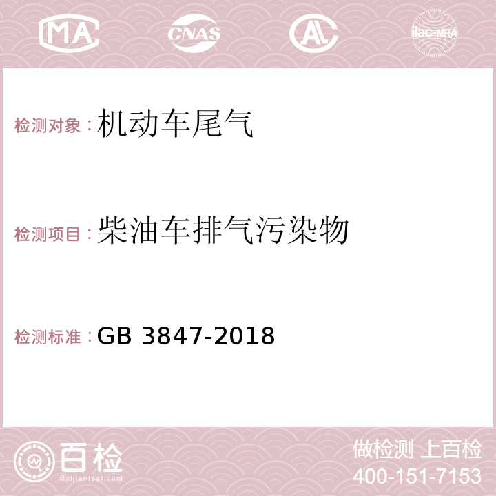 柴油车排气污染物 柴油车污染物排放限值及测量方法（自由加速法及加载减速法